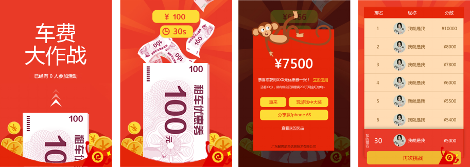 租车行业营销案例之《车费大作战》活动截图